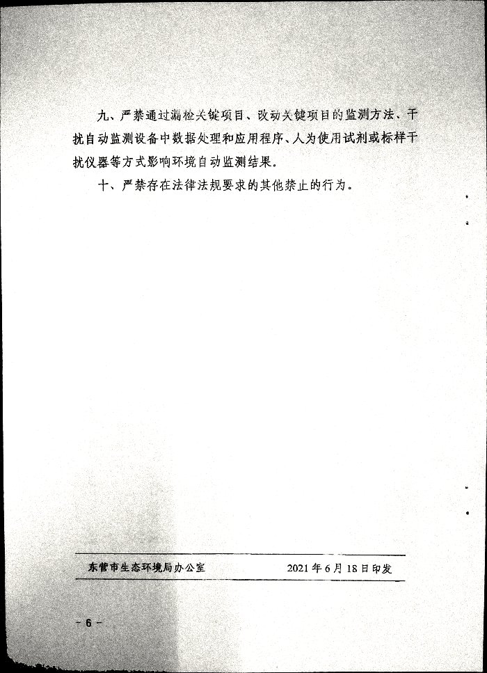 关于印发《东营环境自动监测“十个严禁”》的通知