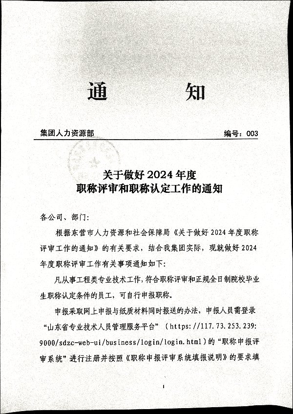 关于做好2024年度职称评审和职称认定工作的通知