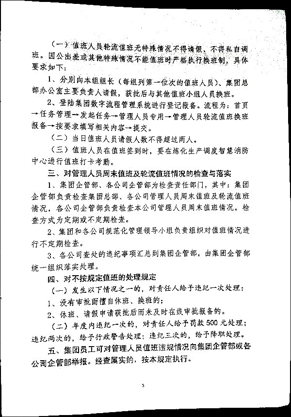 关于进一步加强集团车间副主任级以上管理人员周末值班及轮流值班管理的补充规定