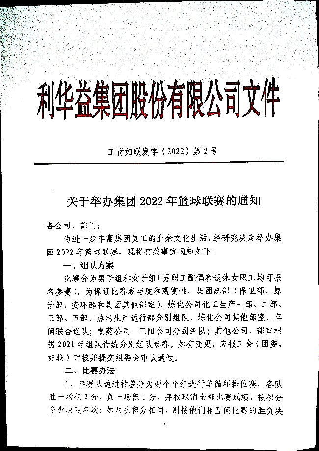 关于举办集团2022年篮球联赛的通知
