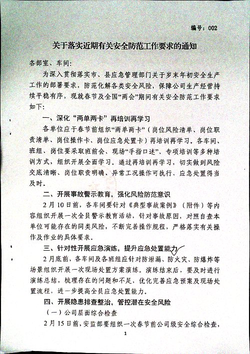 关于落实近期有关安全防范工作要求的通知