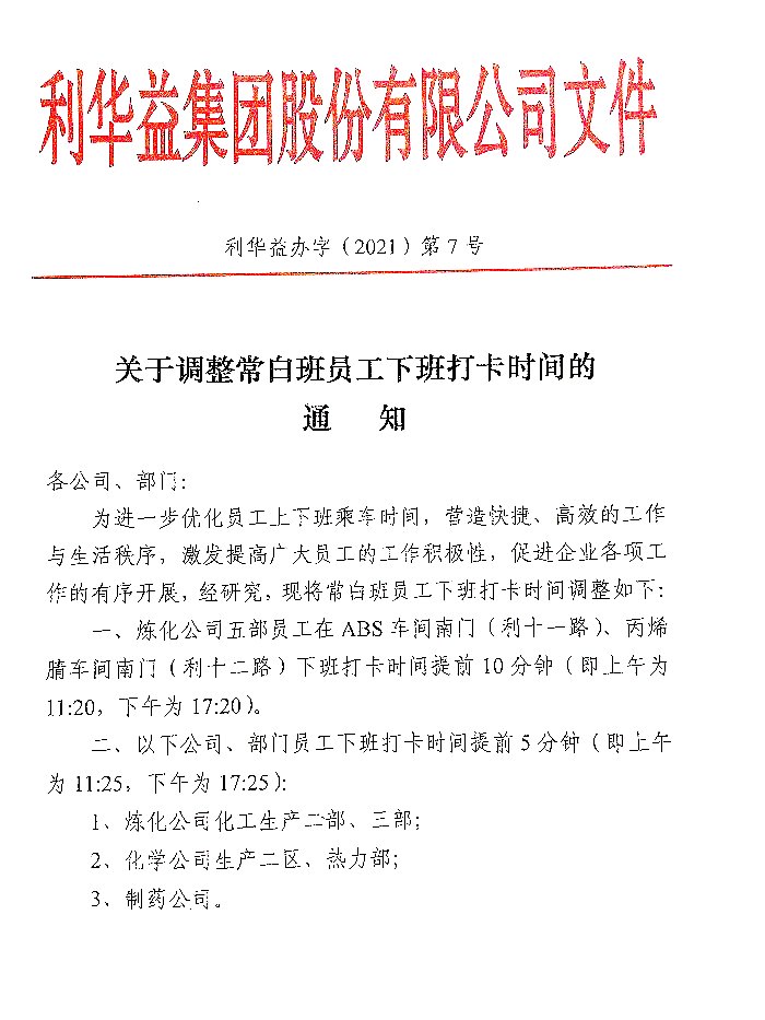 关于调整常白班员工下班打卡时间的通知