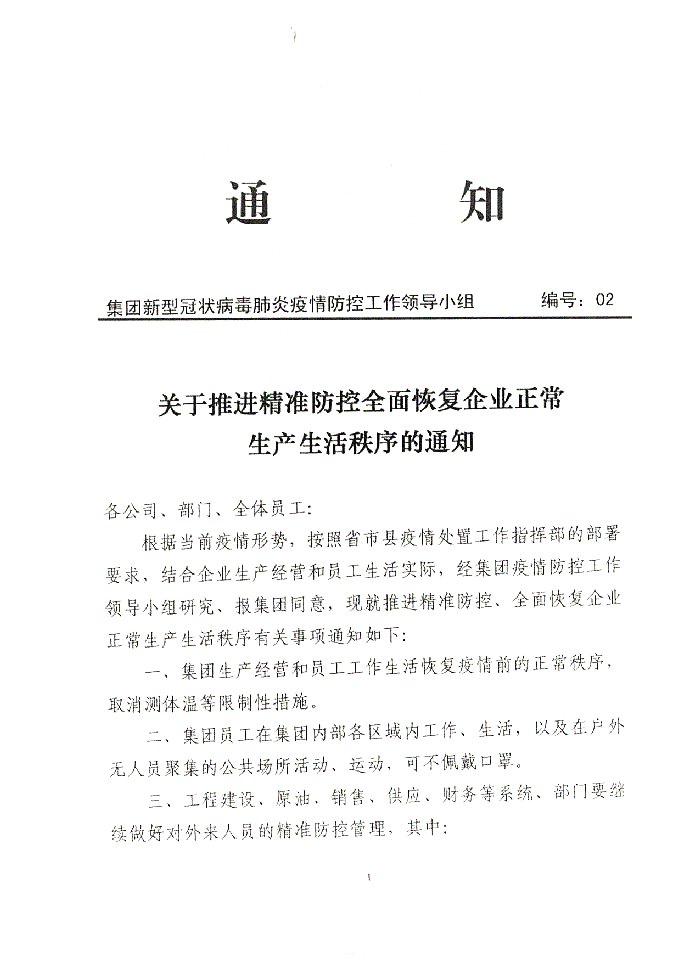 关于推进精准防控全面恢复企业正常生产生活秩序的通知20200325