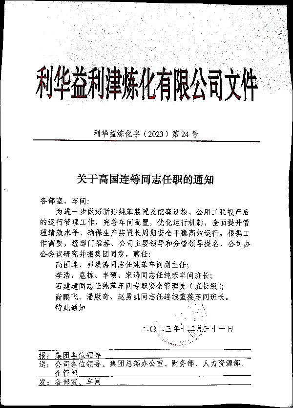 关于高国连等同志任职的通知