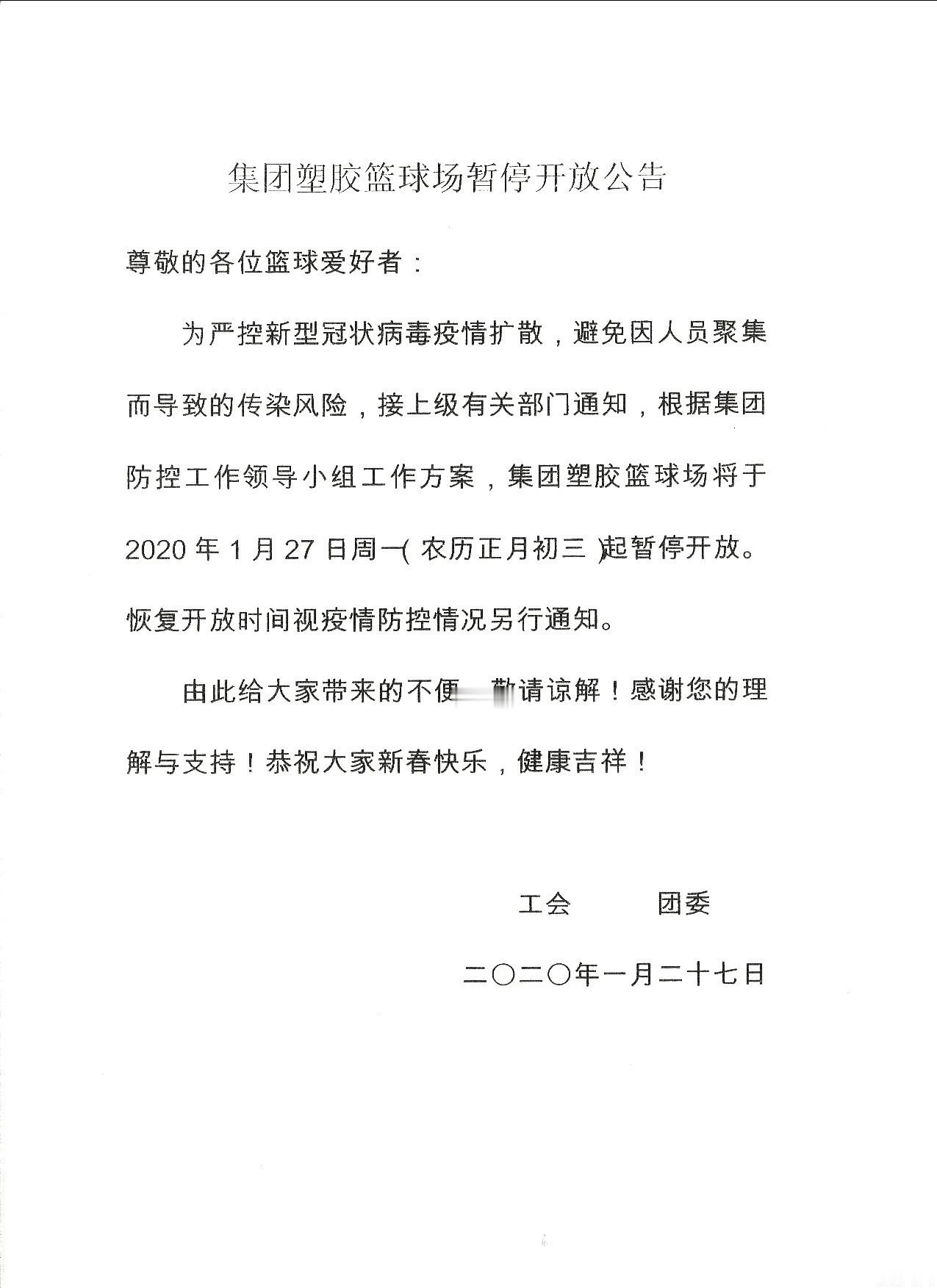集团塑胶篮球场暂停开放公告