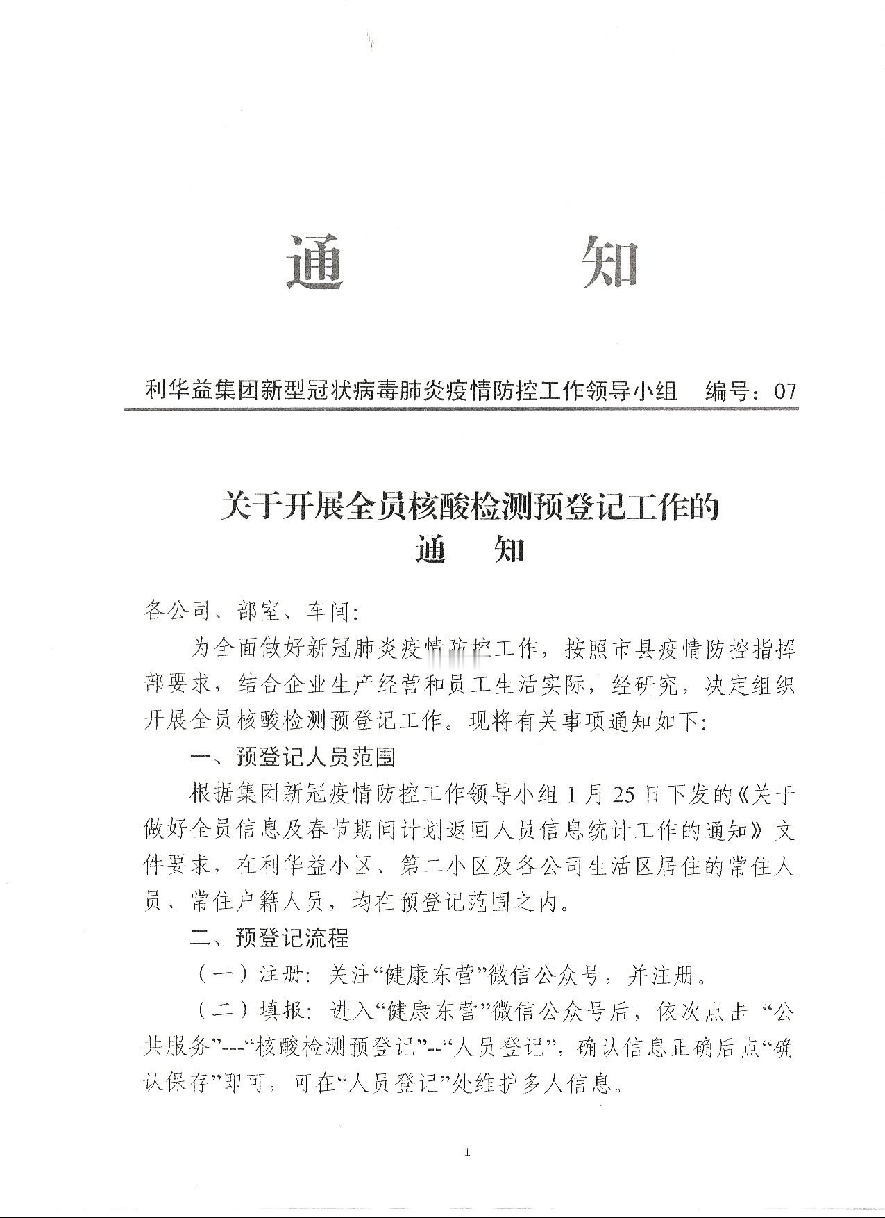 关于开展全员核酸检测预登记工作的通知