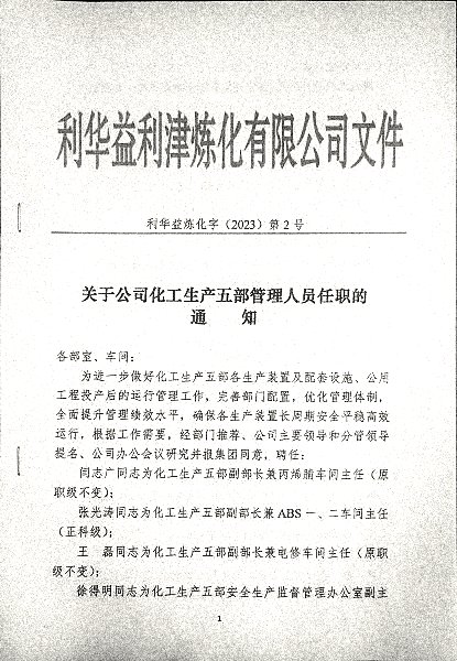关于公司化工生产五部管理人员任职的通知