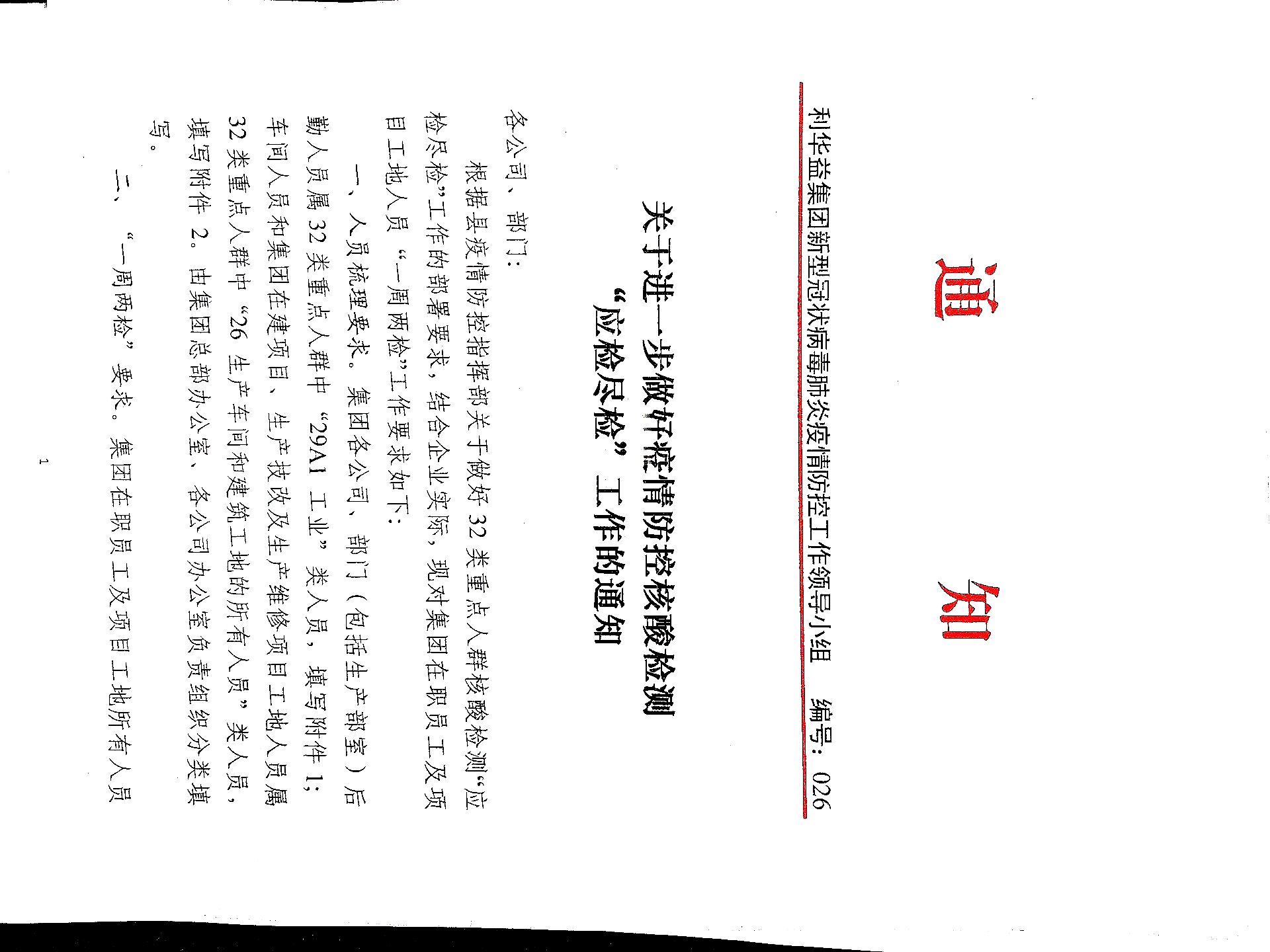 关于进一步做好疫情防控核酸检测“应检尽检”工作的通知