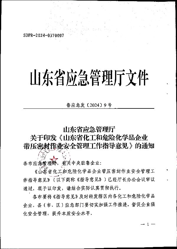 关于加强带压密封作业安全管理的通知