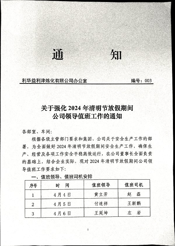 关于强化2024清明节放假期间公司领导值班工作的通知