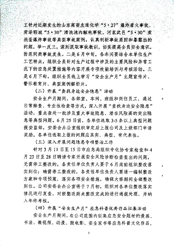 关于开展2025年度“安全生产月”活动的通知