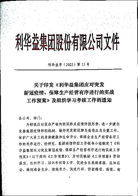 关于引发《利华益集团应对突发新冠疫情、保障生产经营有序进行的实战工作预案》及组织学习考核工作的通知
