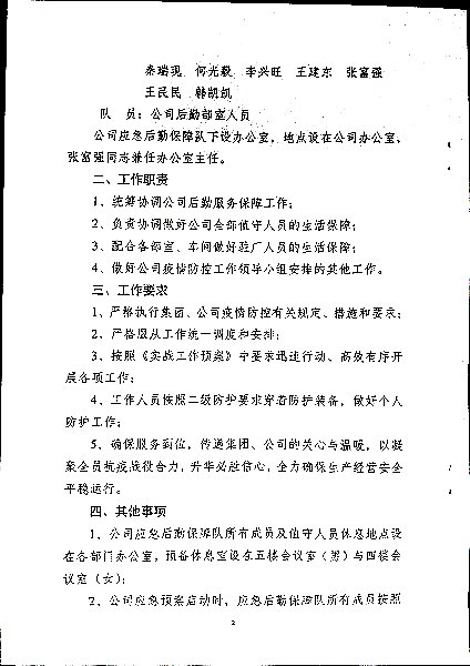 利华益利津炼化有限公司应对突发疫情应急后勤保障队工作实施细则