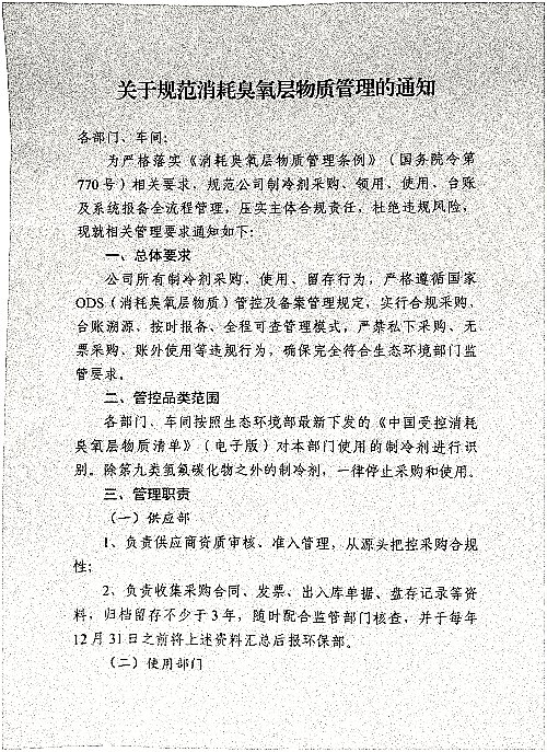 关于规范消耗臭氧层物质管理的通知