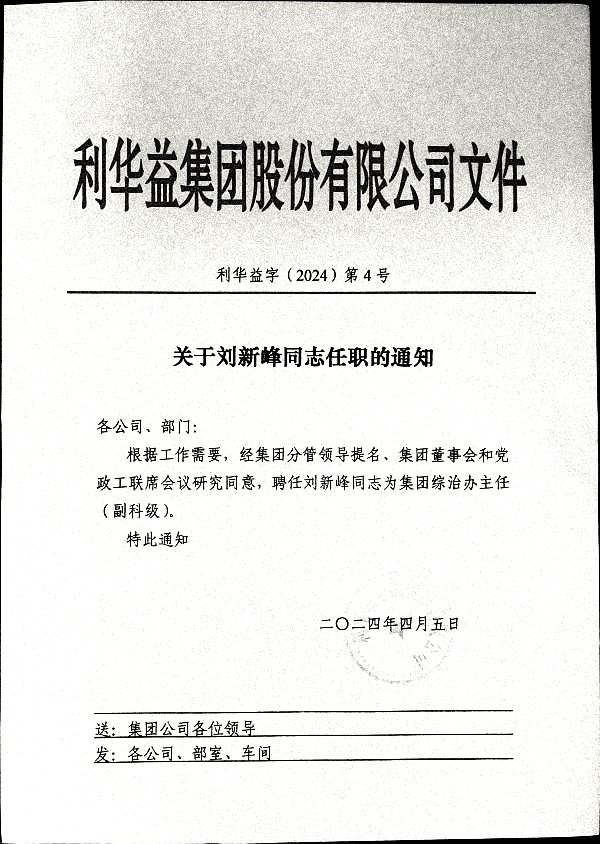 关于刘新峰同志任职的通知