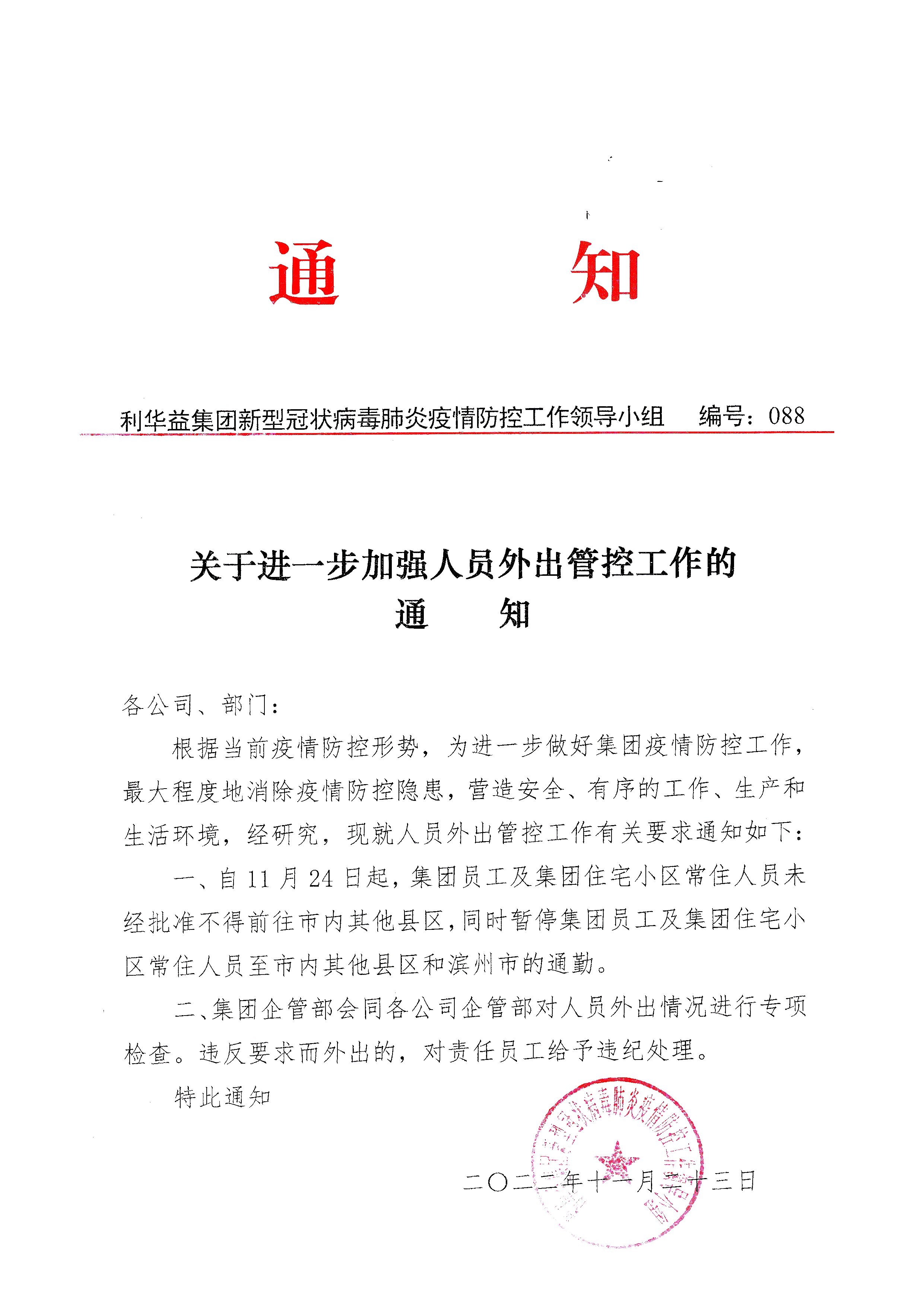 《关于进一步加强人员外出管控工作的通知》编号088