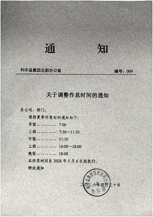 关于调整作息时间的通知