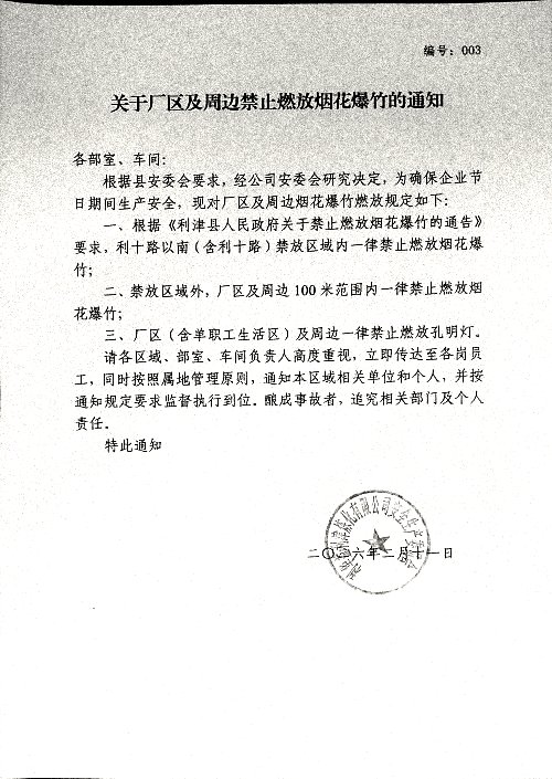 关于厂区及周边禁止燃放烟花爆竹的通知