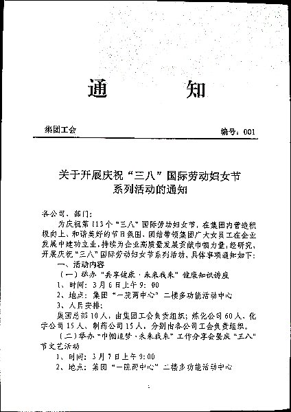 关于开展庆祝“三八”国际劳动妇女节系列活动的通知