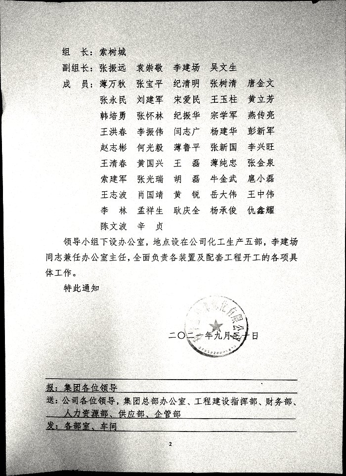 关于成立新建26万吨/年丙烯腈等装置开工领导小组的通知
