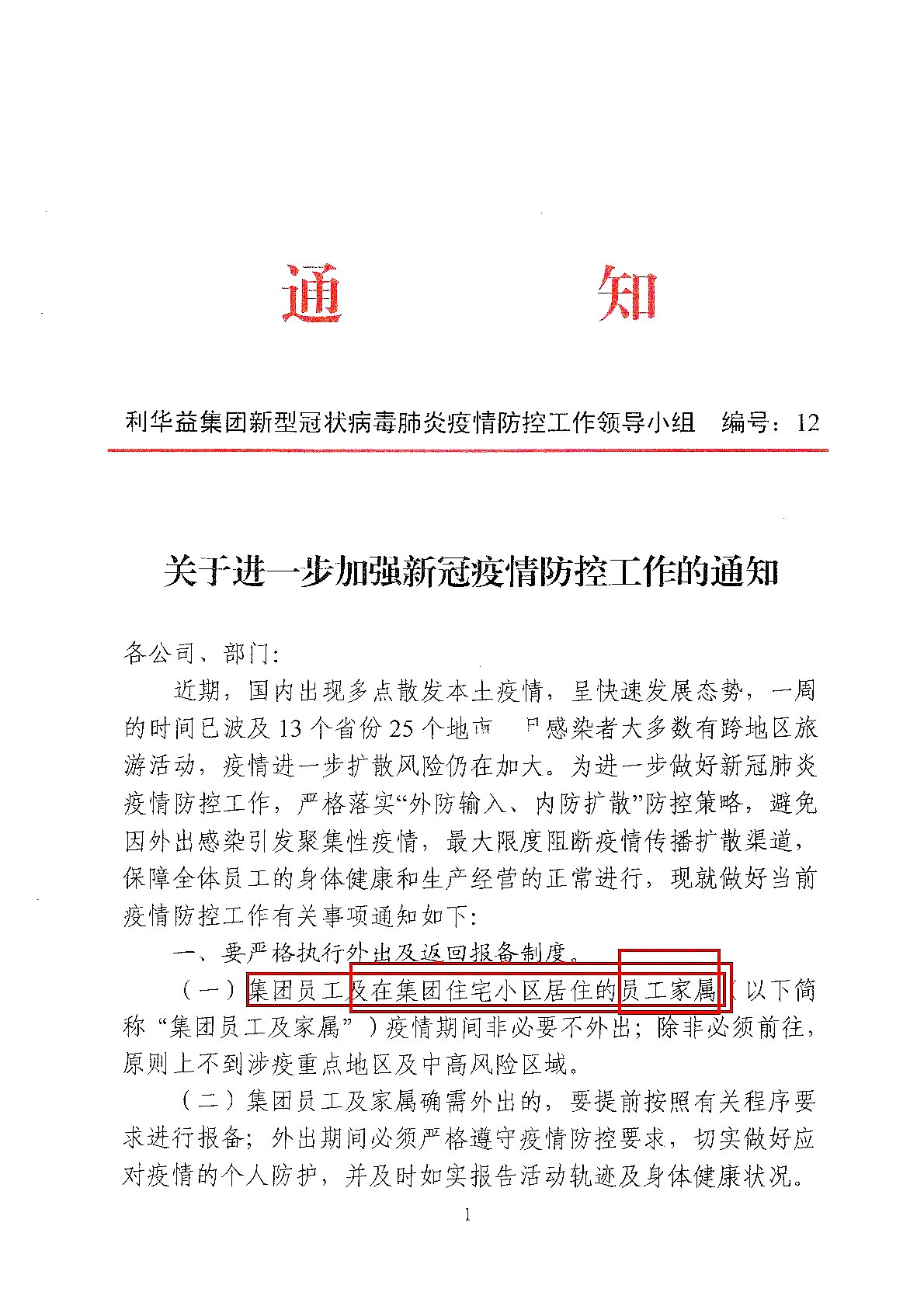 关于进一步加强新冠疫情防疫工作的通知