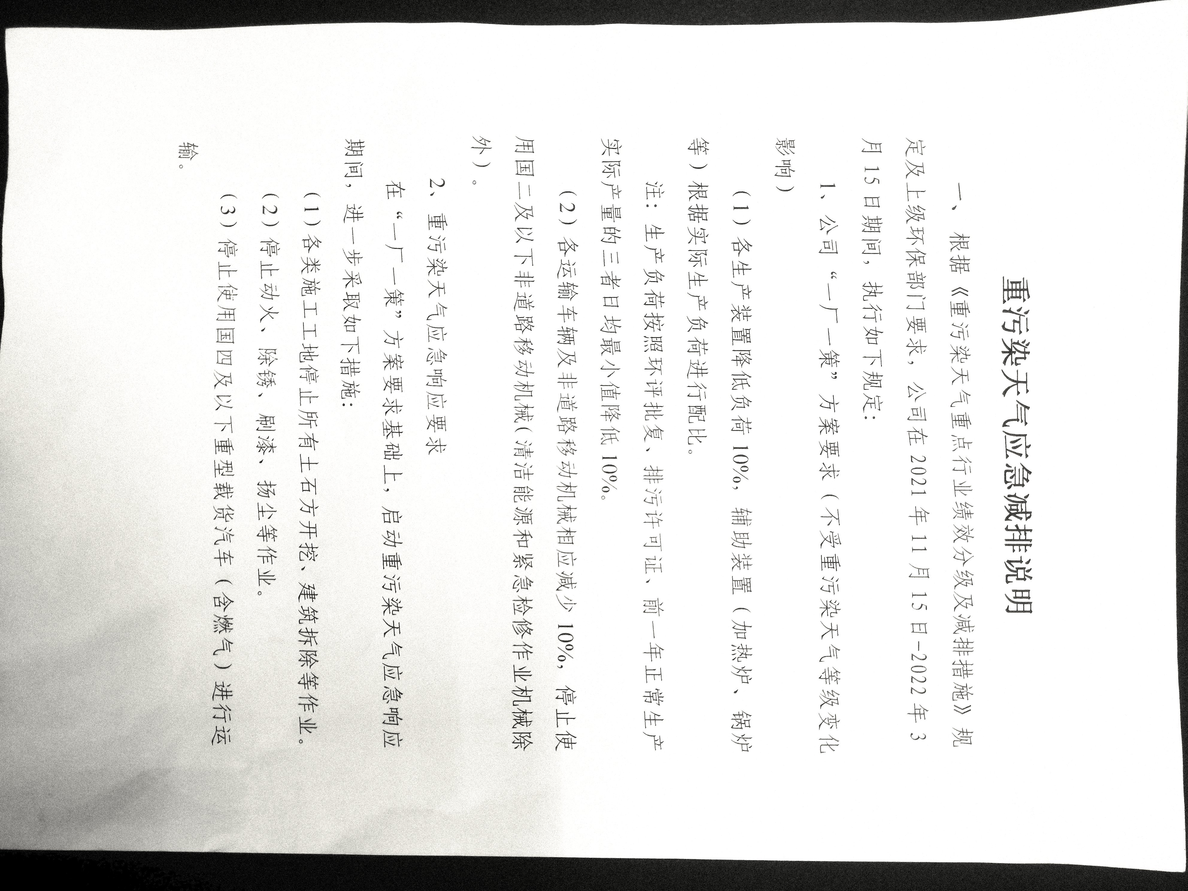 重污染天气应急减排说明