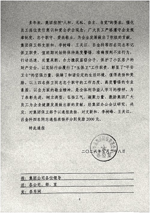 关于对集团保卫部及支新和等四名同志予以通报表扬和奖励的决定