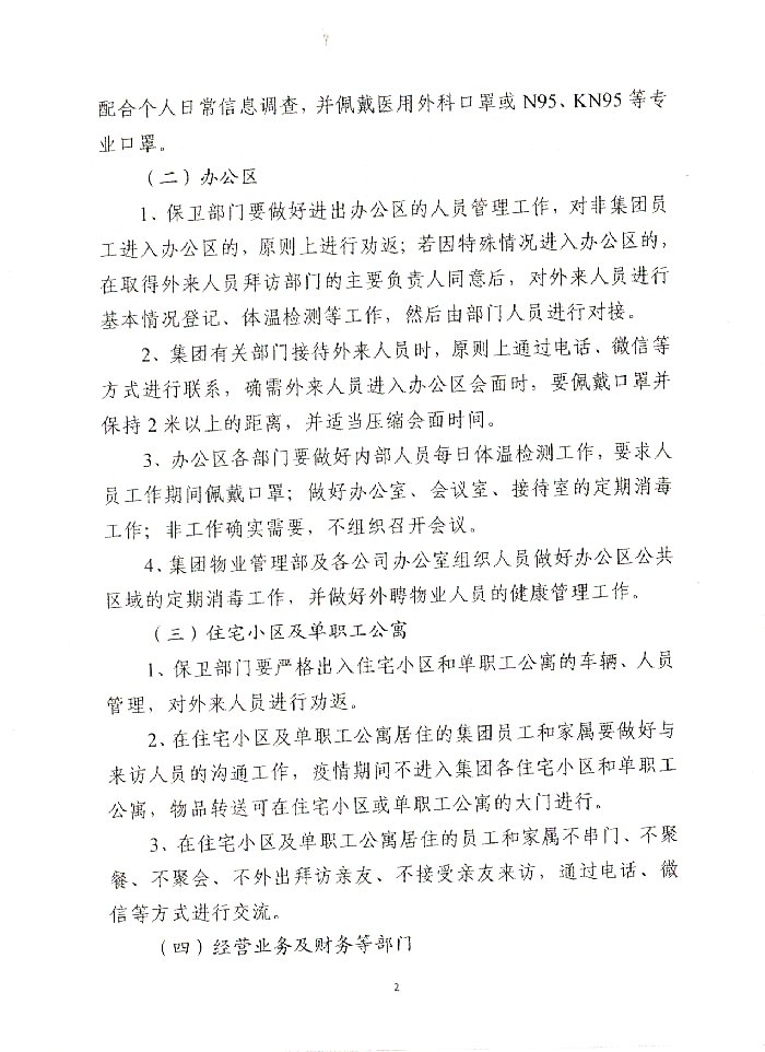 关于印发《利华益集团新型冠状病毒肺炎疫情防控工作守则》的通知