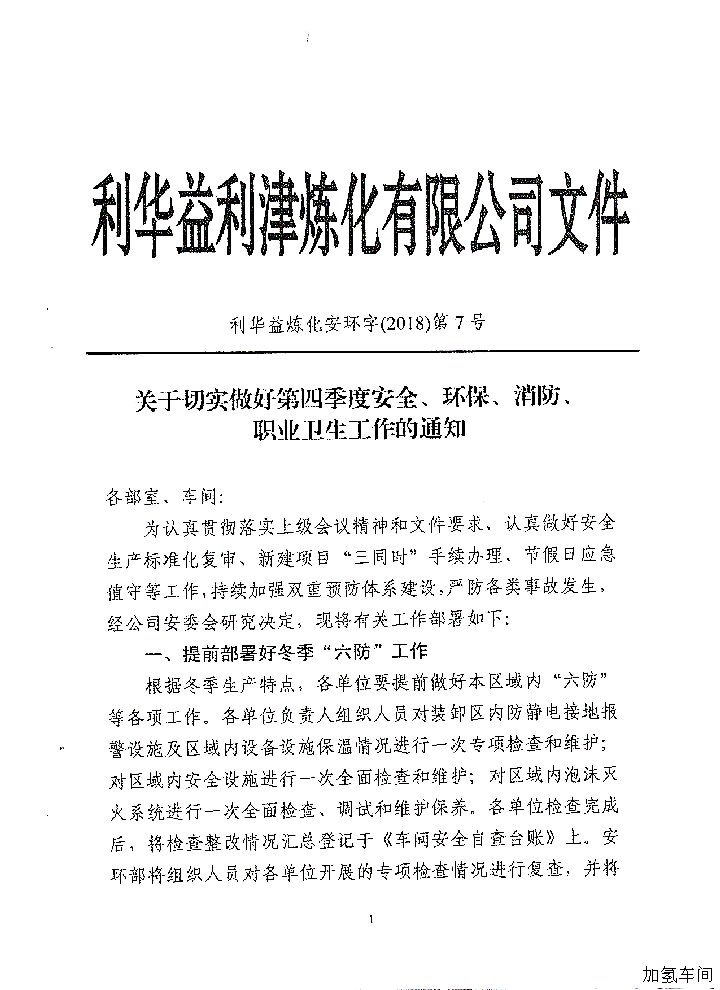 做好四季度安全_环保_消防_职业卫生工作的通知