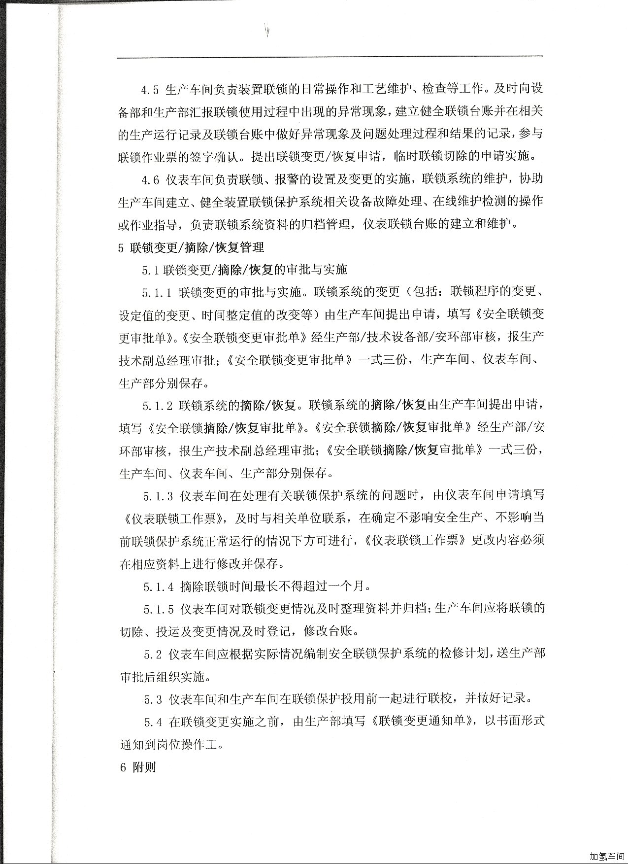 安全连锁保护系统管理规定