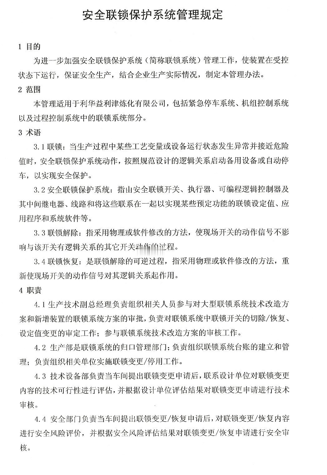 安全连锁保护系统管理规定