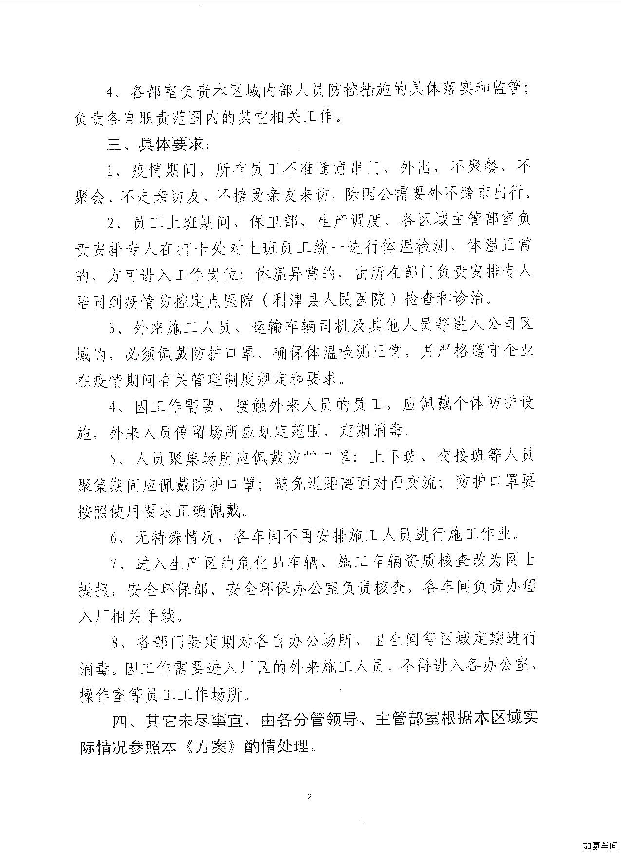 利华益利津炼化有限公司新型冠状病毒肺炎疫情防控应急管理实施方案