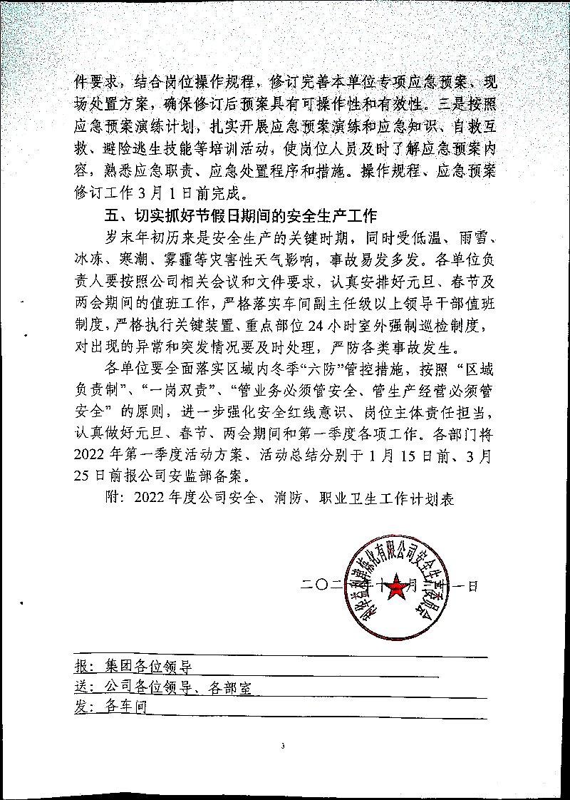 关于切实做好第一季度安全、消防、职业卫生工作的通知(2021第8号)