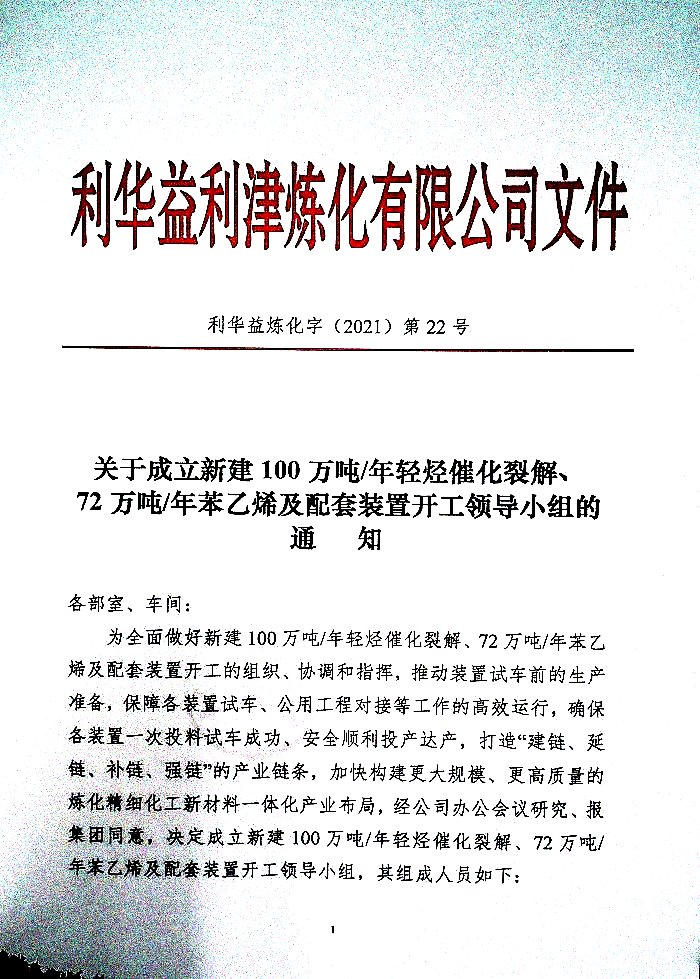 关于成立新建100万吨/年轻烃催化裂解、72万吨/年苯乙烯及配套装置开工领导小组的通知