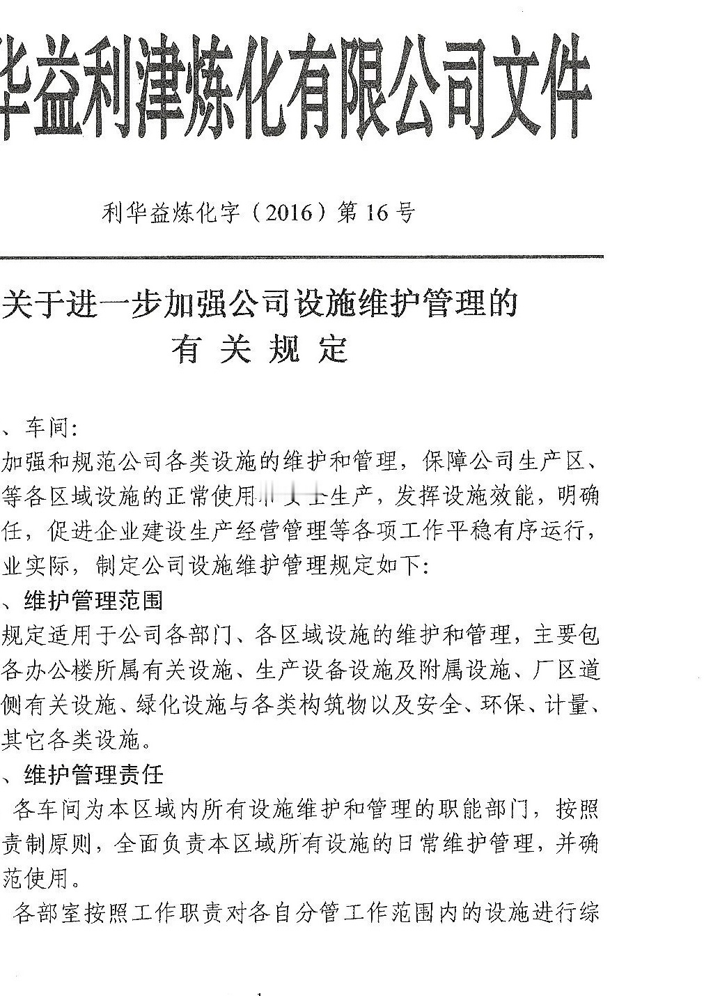 关于进一步加强公司设施维护管理的规定