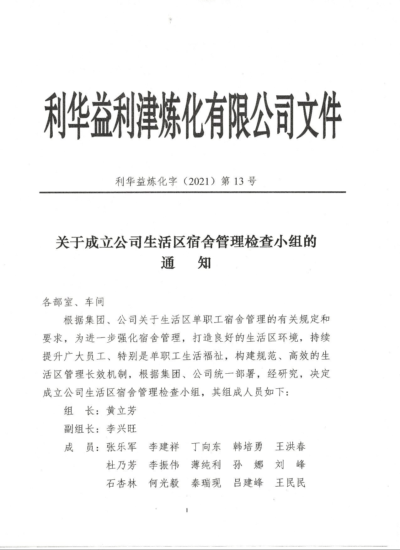 成立公司生活区宿舍管理小组的通知
