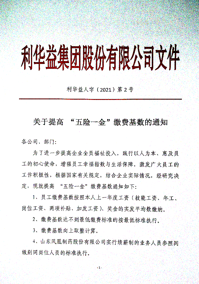 关于提高“五险一金”缴费基数的通知