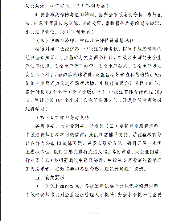 关于开展山东青年职业技能提升活动暨中级经济师、中级注安师公益培训的通知