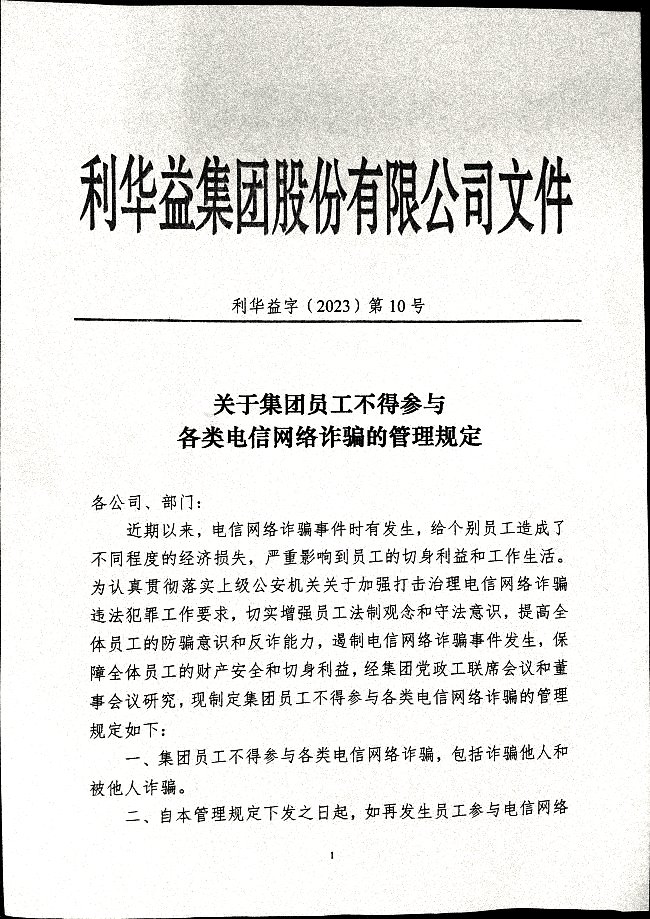 关于集团员工不得参与各类电信网络诈骗的管理规定