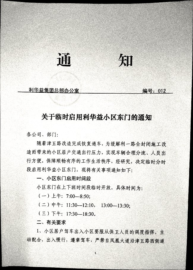 关于临时启用利华益小区东门的通知