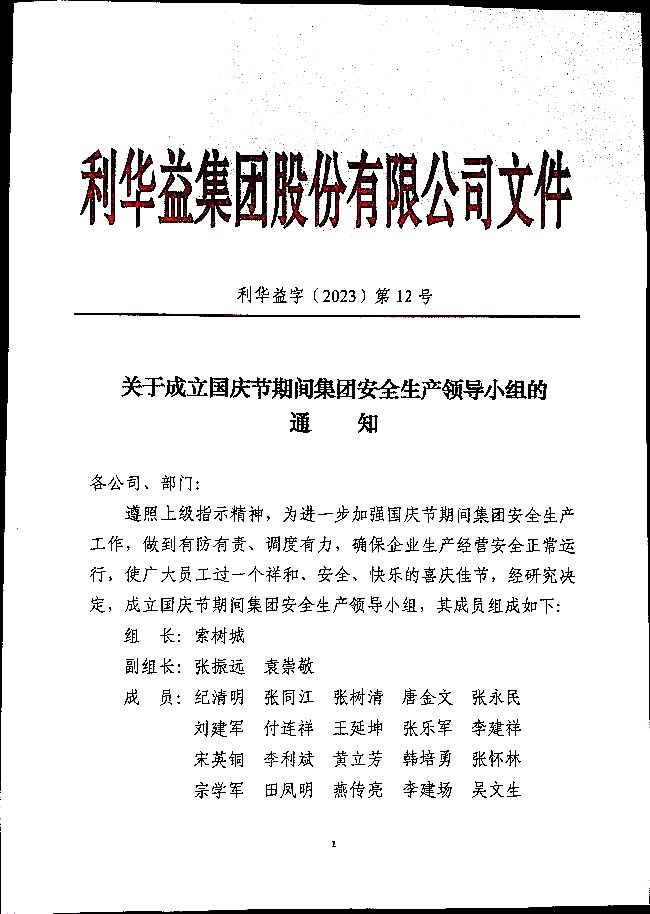 关于成立国庆期间集团安全生产领导小组的通知