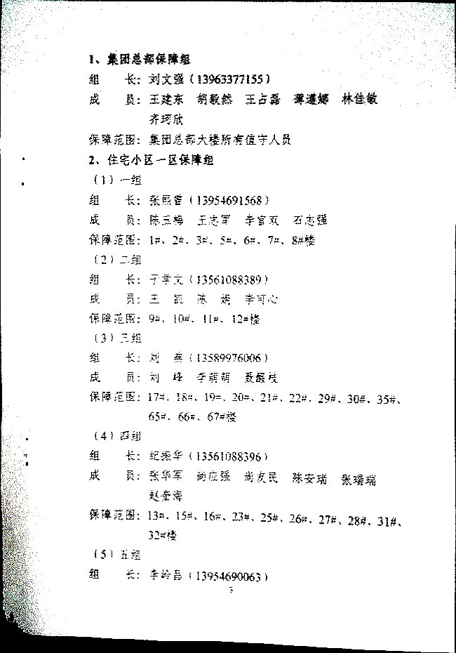 利华益集团应对突发疫情应急后勤保障队工作实施细则