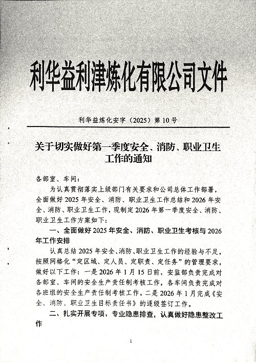 关于切实做好第一季度安全、消防、职业卫生工作的通知