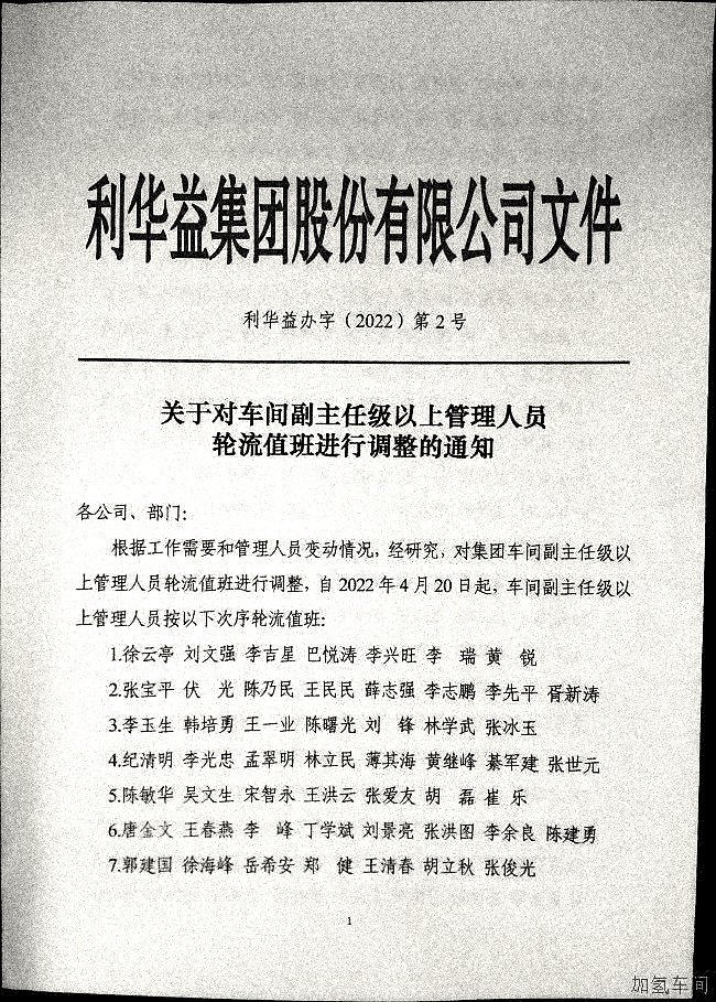 关对于车间副主任级以上管理人员轮流值班进行调整的通知