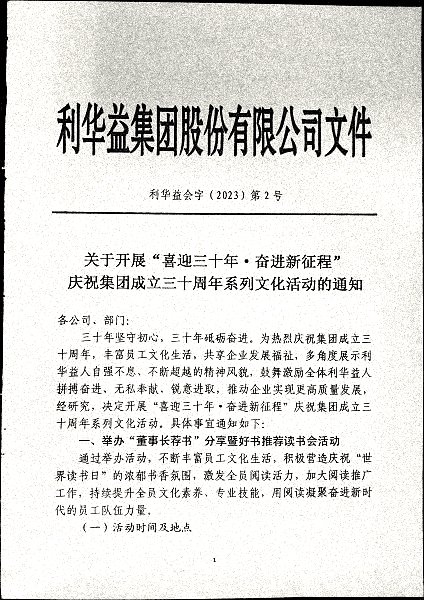 关于开展“喜迎三十年奋进新征程”庆祝集团成立三十周年系列文化活动的通知