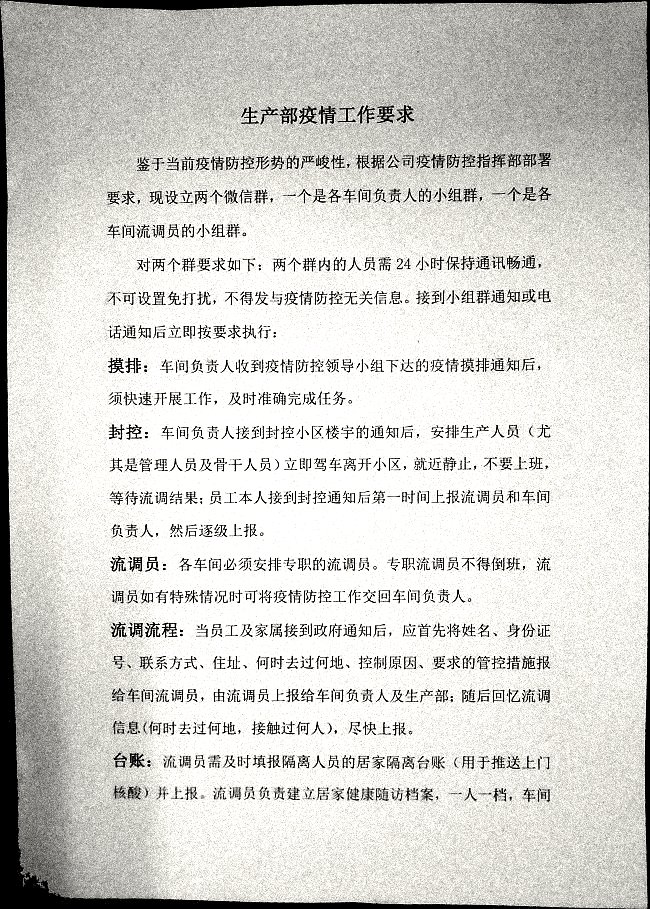 生产部疫情工作要求