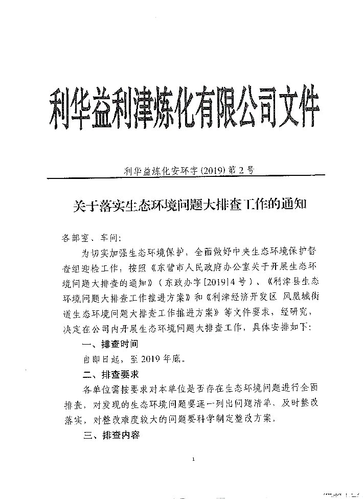 关于落实生态环境问题大排查工作的通知