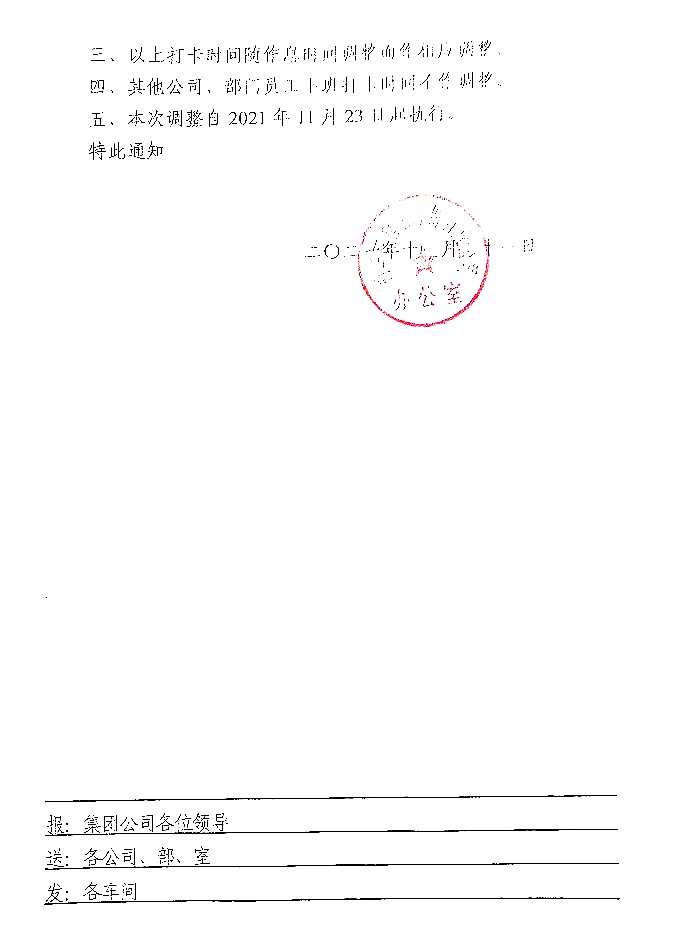关于调整常白班员工下班打卡时间的通知