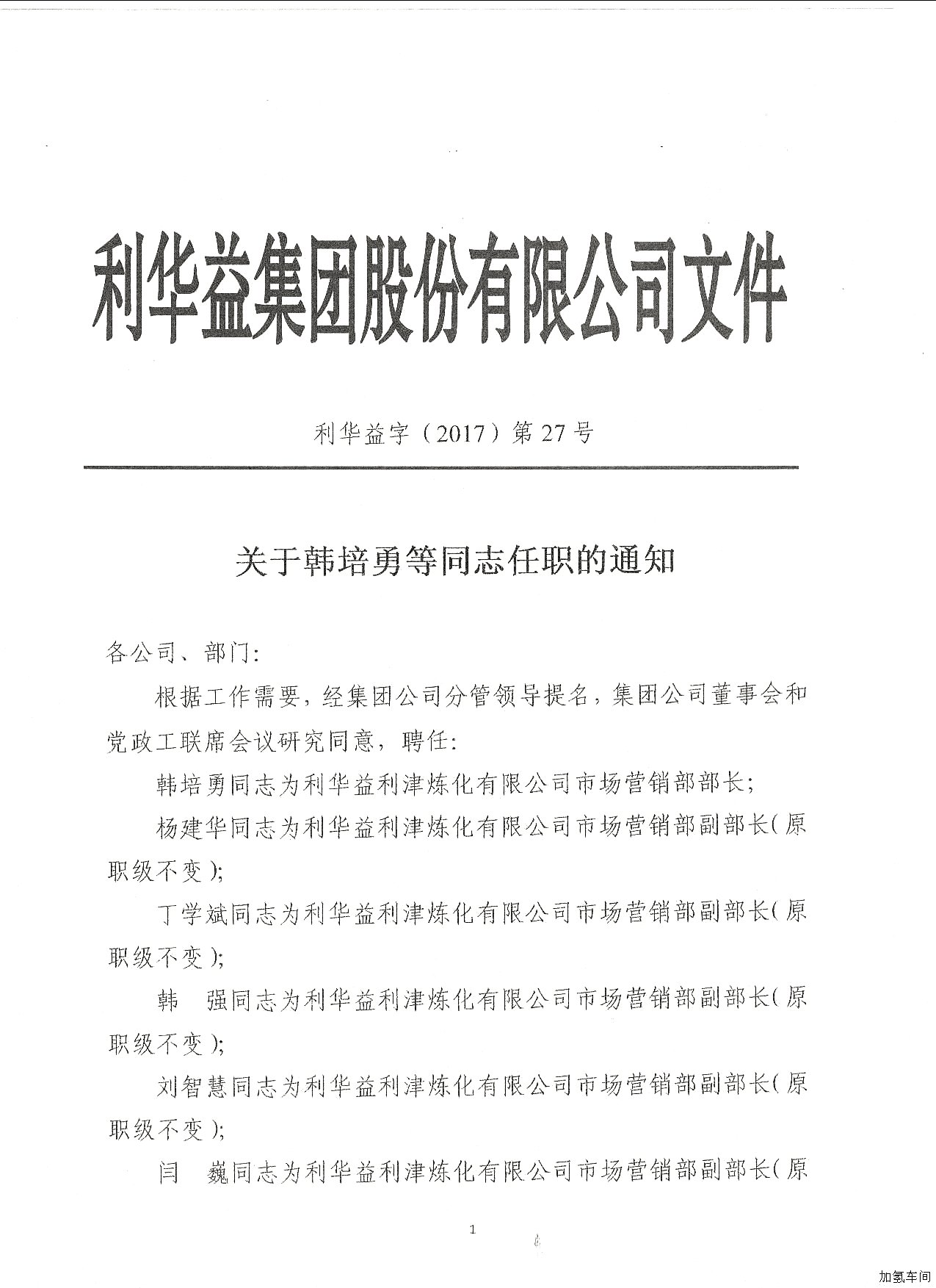部分职务调整通知
