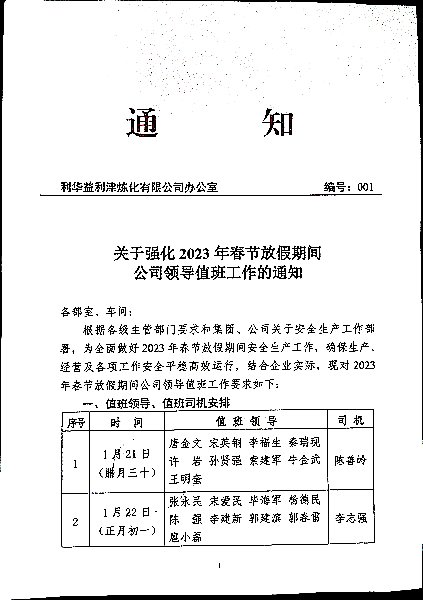 关于强化2023年春节放假期间公司领导值班工作的通知